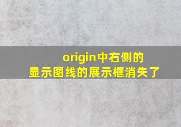 origin中右侧的显示图线的展示框消失了