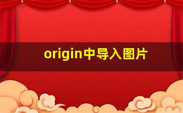 origin中导入图片