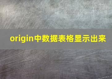 origin中数据表格显示出来