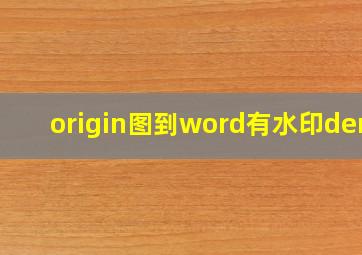 origin图到word有水印demo