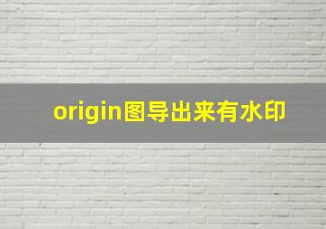 origin图导出来有水印