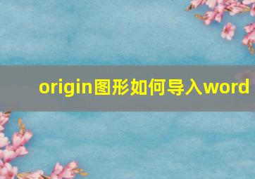 origin图形如何导入word