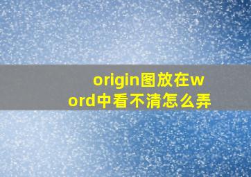 origin图放在word中看不清怎么弄