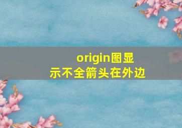 origin图显示不全箭头在外边