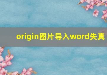 origin图片导入word失真