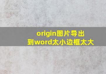 origin图片导出到word太小边框太大