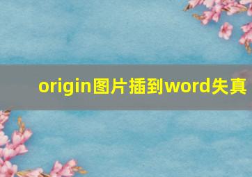 origin图片插到word失真