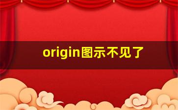 origin图示不见了