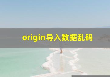 origin导入数据乱码