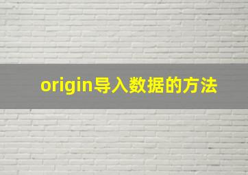 origin导入数据的方法