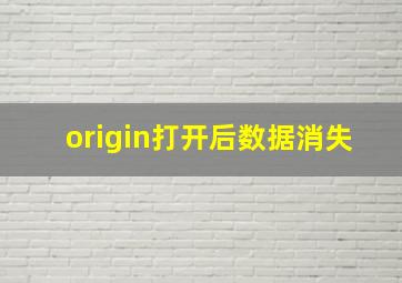 origin打开后数据消失