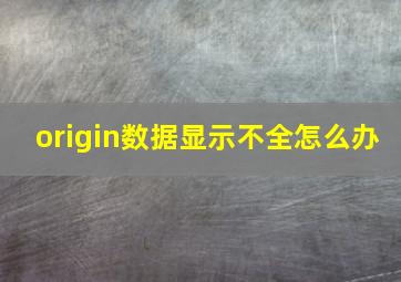 origin数据显示不全怎么办