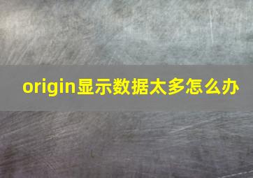 origin显示数据太多怎么办