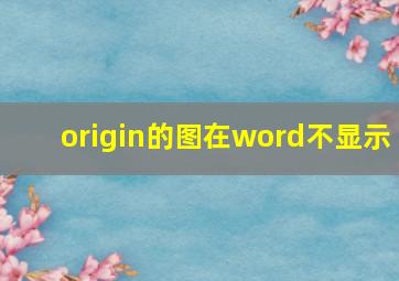 origin的图在word不显示