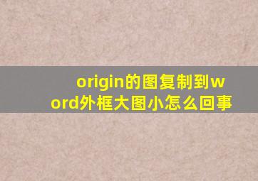 origin的图复制到word外框大图小怎么回事