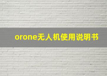 orone无人机使用说明书