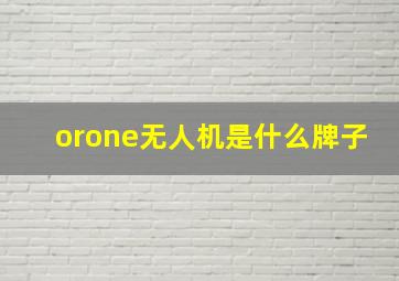 orone无人机是什么牌子