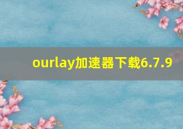 ourlay加速器下载6.7.9