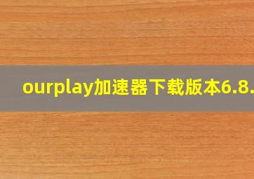 ourplay加速器下载版本6.8.6