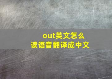 out英文怎么读语音翻译成中文