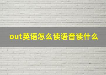 out英语怎么读语音读什么