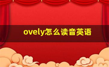 ovely怎么读音英语