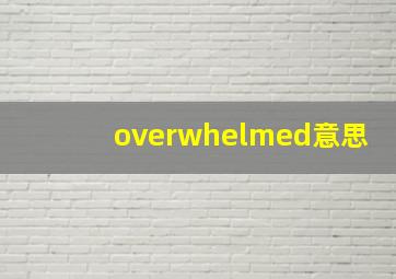 overwhelmed意思