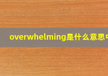 overwhelming是什么意思中文