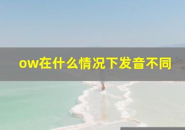 ow在什么情况下发音不同