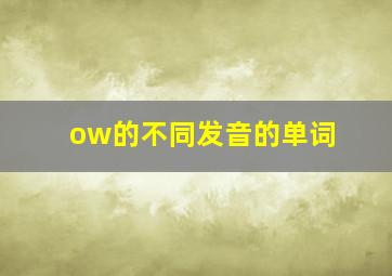 ow的不同发音的单词