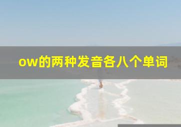 ow的两种发音各八个单词