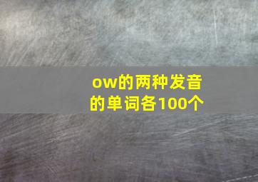 ow的两种发音的单词各100个