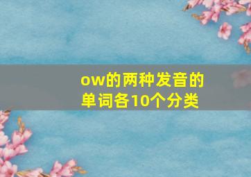 ow的两种发音的单词各10个分类