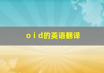 oⅰd的英语翻译