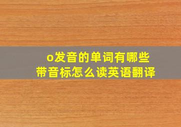 o发音的单词有哪些带音标怎么读英语翻译