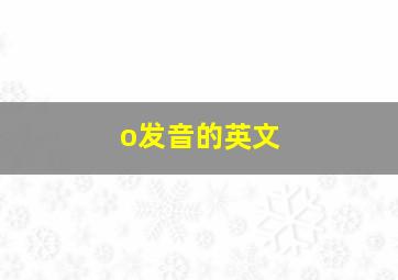 o发音的英文