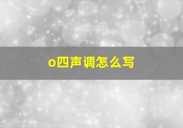 o四声调怎么写