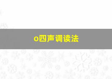 o四声调读法