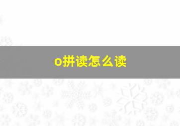 o拼读怎么读