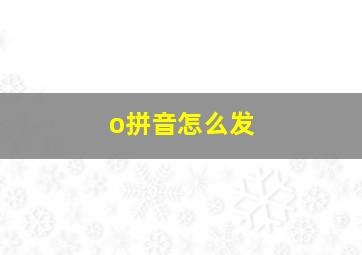 o拼音怎么发