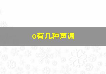 o有几种声调