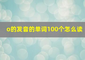 o的发音的单词100个怎么读