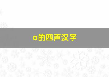 o的四声汉字