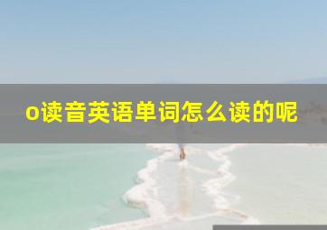 o读音英语单词怎么读的呢