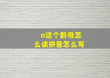 o这个韵母怎么读拼音怎么写