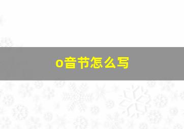 o音节怎么写