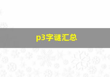 p3字谜汇总