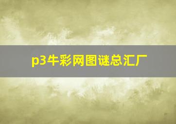 p3牛彩网图谜总汇厂