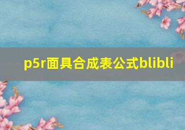 p5r面具合成表公式blibli