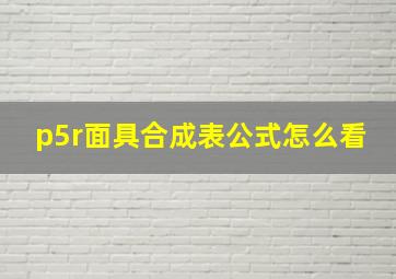 p5r面具合成表公式怎么看